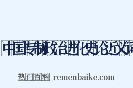 中国专制政治进化史论近义词是什么意思的图片